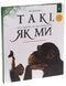 Такі, як ми. Про тварин та їхні характери - Яна Хоменко  9786178253615 фото 3