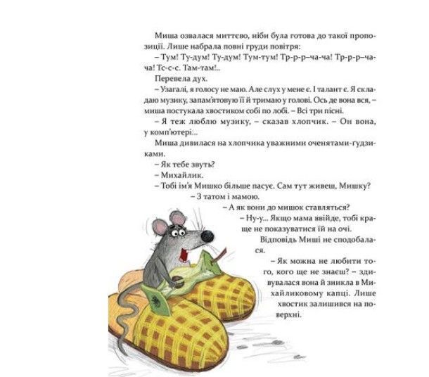 Мишкові Миші &mdash; Галина Вдовиченко 9786176794349 фото