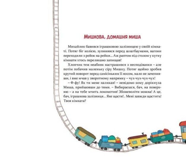 Мишкові Миші &mdash; Галина Вдовиченко 9786176794349 фото