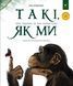 Такі, як ми. Про тварин та їхні характери - Яна Хоменко  9786178253615 фото 1