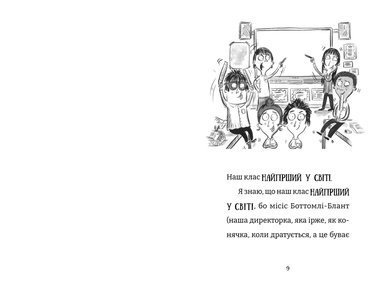 Книга Найгірший клас у світі дичавіє. Книга 4 - Джоанна Надін 9789664486351 фото
