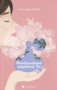 Парфумерний щоденник Зої &mdash; Олександра Орлова 9786176797883 фото