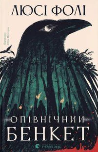 Опівнічний бенкет &mdash; Люсі Фолі (детектив, трилер)  230845 фото
