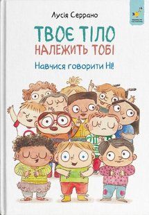 Твоє тіло належить тобі. Навчися говорити НІ - Лусія Серрано  9786178452186 фото