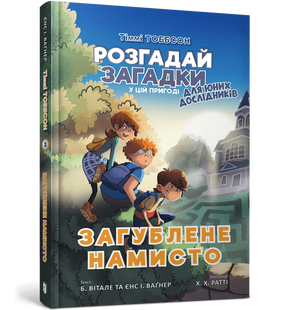 Загублене намисто - Єнс І. Ваґнер 9786177940974 фото
