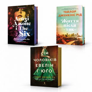 Комплект книг Тейлор Дженкінс Рід: Сім чоловіків Евелін Г'юґо + Дейзі Джонс і The Six + Життя після &laquo;Так&raquo; 234566 фото
