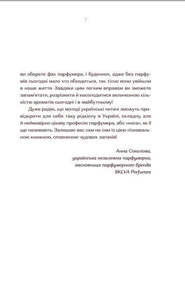 Парфумерний щоденник Зої &mdash; Олександра Орлова 9786176797883 фото