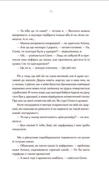 Парфумерний щоденник Зої &mdash; Олександра Орлова 9786176797883 фото