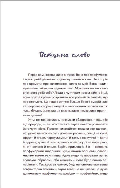 Парфумерний щоденник Зої &mdash; Олександра Орлова 9786176797883 фото