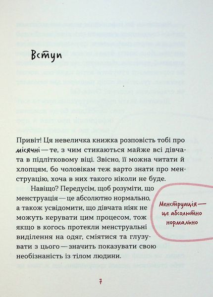 &laquo;Без маячні про перші місячні&raquo; &mdash; Юлія Ярмоленко 9786178257217 фото
