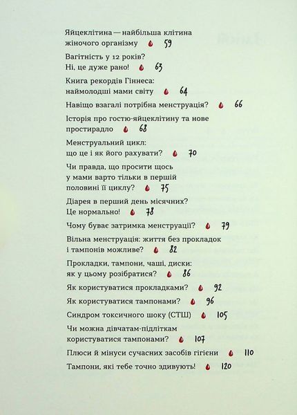 &laquo;Без маячні про перші місячні&raquo; &mdash; Юлія Ярмоленко 9786178257217 фото