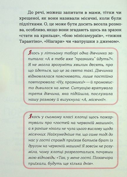 &laquo;Без маячні про перші місячні&raquo; &mdash; Юлія Ярмоленко 9786178257217 фото