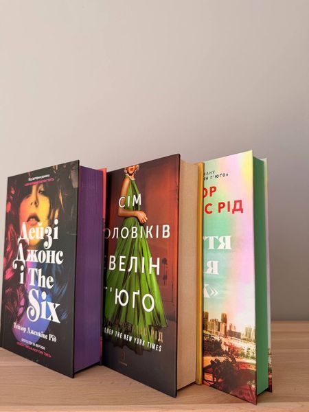 Комплект книг Тейлор Дженкінс Рід: Сім чоловіків Евелін Г'юґо + Дейзі Джонс і The Six + Життя після &laquo;Так&raquo; 234566 фото