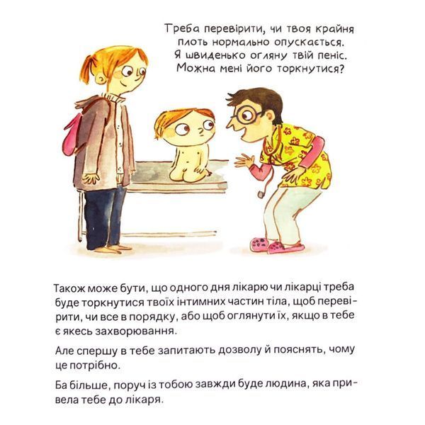 Твоє тіло належить тобі. Навчися говорити НІ - Лусія Серрано  9786178452186 фото