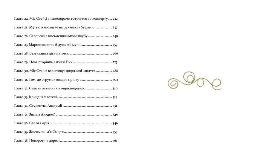 Енн із Зелених Дахів - Люсі-Мод Монтгомері 9524569377 фото
