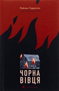 Книга Чорна вівця 0000000124 фото