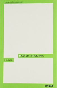 &laquo;Недуга&raquo; &mdash; Євген Плужник | Український психологічний роман, Віхола 9786178257187 фото