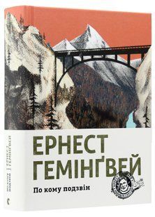 По кому подзвін. Ернест Гемінґвей. 1285883629 фото