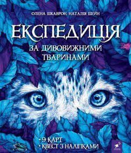 Експедиція за дивовижними тваринами - Олена Шкаврон, Наталія Шейн 9789669154064 фото