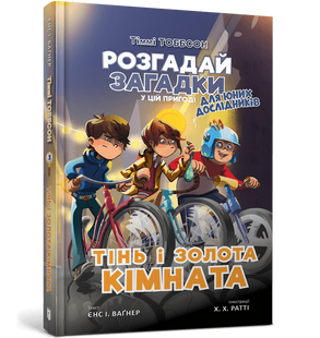 Тінь і золота кімната - Єнс І. Ваґнер 9786177940981 фото
