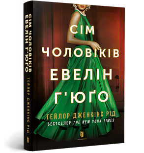 Книга Сім чоловіків Евелін Г'юґо. Тейлор Дженкінс Рід. 2217891468 фото