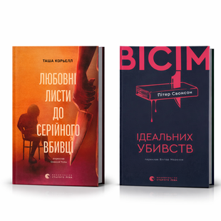 Комплект детективів: Вісім ідеальних убивств + Любовні листи до серійного вбивці  1267888 фото