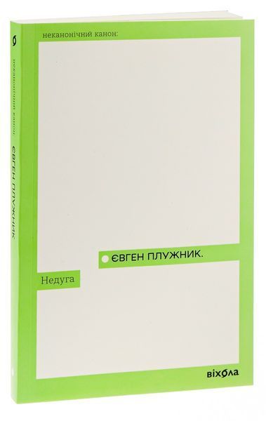 &laquo;Недуга&raquo; &mdash; Євген Плужник | Український психологічний роман, Віхола 9786178257187 фото