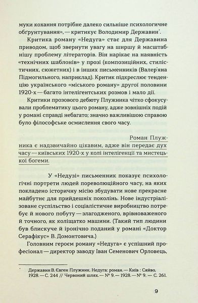 &laquo;Недуга&raquo; &mdash; Євген Плужник | Український психологічний роман, Віхола 9786178257187 фото