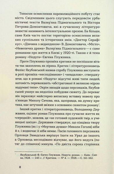 &laquo;Недуга&raquo; &mdash; Євген Плужник | Український психологічний роман, Віхола 9786178257187 фото