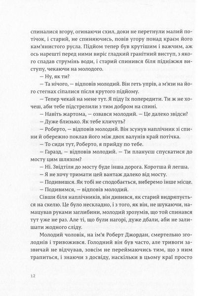 По кому подзвін. Ернест Гемінґвей. 1285883629 фото
