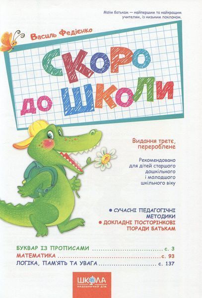 Скоро до школи. Енциклопедія дошкільних наук. Василь Федієнко 9789664294901 фото