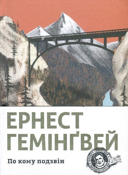 По кому подзвін. Ернест Гемінґвей. 1285883629 фото
