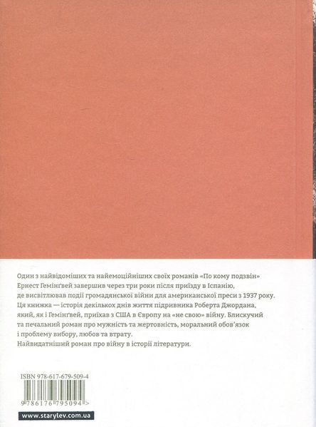 По кому подзвін. Ернест Гемінґвей. 1285883629 фото