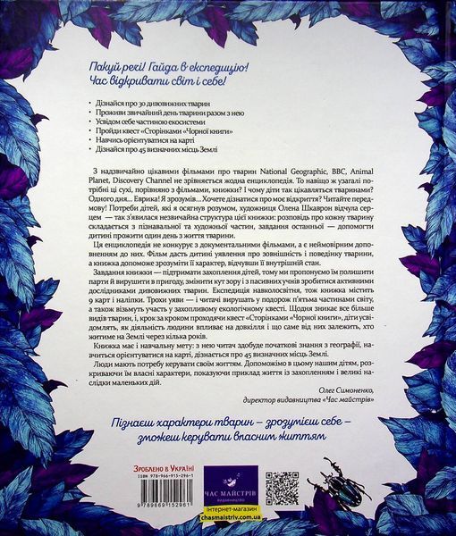 Експедиція за дивовижними тваринами - Олена Шкаврон, Наталія Шейн 9789669154064 фото