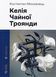 Келія Чайної Троянди &mdash; Костянтин Москалець. Філософський щоденник автора пісні &laquo;Вона&raquo; 2571526693 фото 1