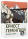 По кому подзвін. Ернест Гемінґвей. 1285883629 фото 1