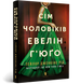 Книга Сім чоловіків Евелін Г'юґо. Тейлор Дженкінс Рід. 2217891468 фото 1