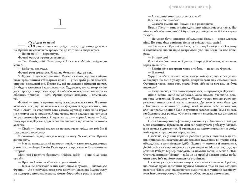 Книга Сім чоловіків Евелін Г'юґо. Тейлор Дженкінс Рід. 2217891468 фото