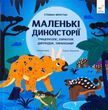 Маленькі диноісторії: трицератопс, еораптор, диплодок, тиранозавр - Стефан Фраттіні