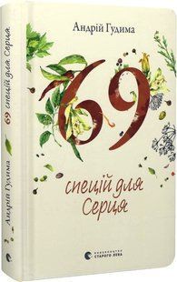69 спецій для Серця - Андрій Гудима. 2074452792 фото