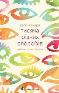 Тисяча різних способів - Сесілія Ахерн | психологічний роман 2529811142 фото