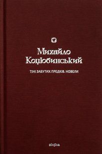 &laquo;Тіні забутих предків. Новели&raquo; &mdash; Михайло Коцюбинський | українська проза 9786178257088 фото