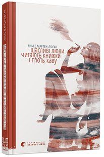 Щасливі люди читають книжки і п&rsquo;ють каву | роман Мартен-Люган 1210551815 фото
