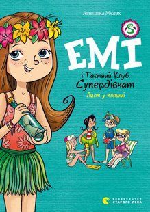 Книга Емі і Таємний Клуб Супердівчат. Лист у пляшці  9789664481004 фото