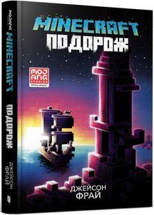 MINECRAFT. Подорож - Джейсон Фрайд 9786175230114 фото