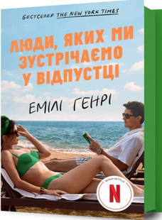 Люди, яких ми зустрічаємо у відпустці (кінообкладинка) Генрі Емілі								 9786175294239 фото