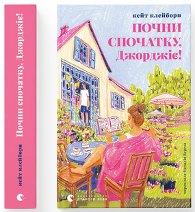 Почни спочатку, Джорджіє! &mdash; Кейт Клейборн | роман про другий шанс 233914 фото
