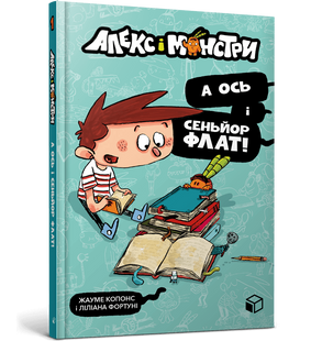 Книга Алекс і монстри. Книга 1. А ось і сеньйор Флат! Жауме Копонс, Ліліана Фортуні. 1777709630 фото
