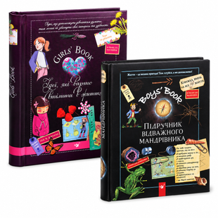 Книги ідей та пригод для дітей &mdash; комплект Girls' Book і Boys' Book 9780026 фото