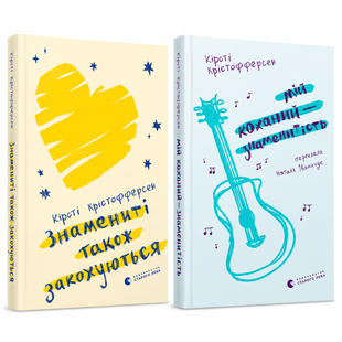 Знамениті також закохуються. Книги 1&ndash;2 &mdash; Кірсті Крістофферсен 9789668 фото